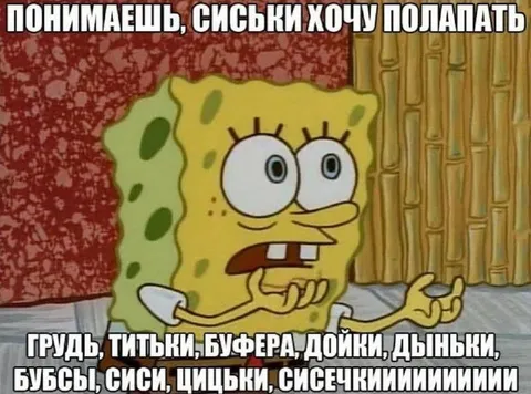 Сиськи хочу полапать