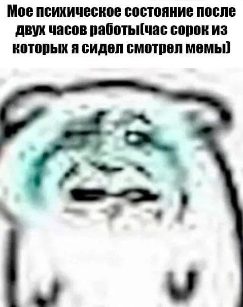Психическое состояние после мемов