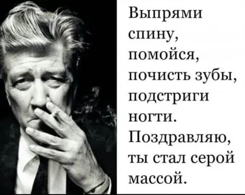 Поздравляю, ты стал серой массой