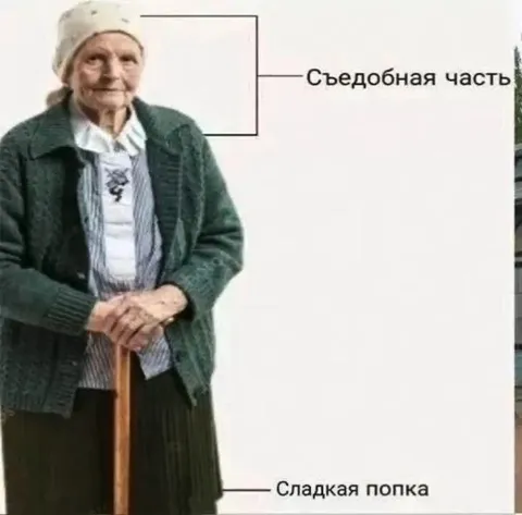 Съедобная часть бабушки