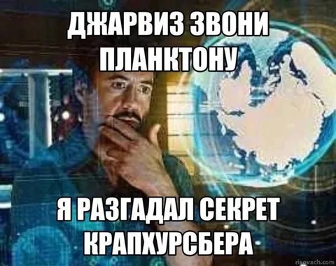 Тони Старк разгадал секрет Крабсбургера