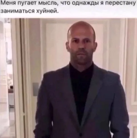 Перестану заниматься хуйней