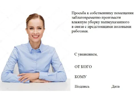 Вежливое требование уборки