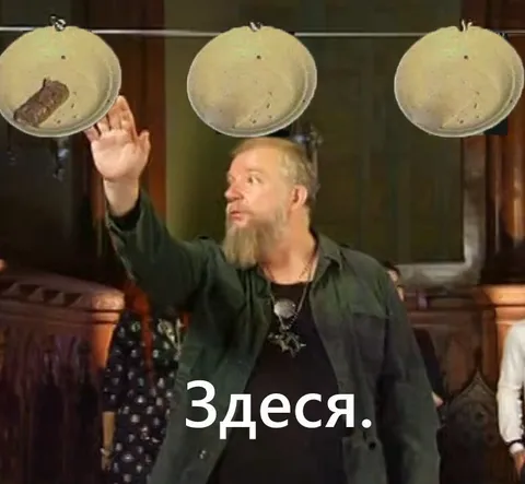 Здеся и три блина