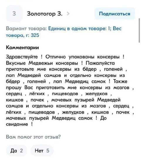 Отзыв о консервах из медведей