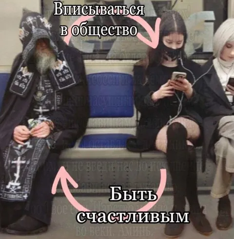 Вписываться в общество или быть счастливым