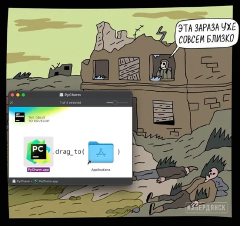 Зараза уже совсем близко