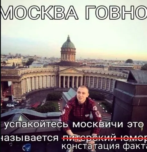 Москва говно, успокойтесь москвичи