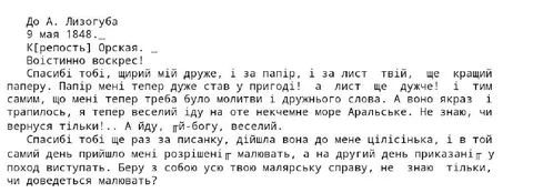 Лист Тараса Шевченка з Орської фортеці