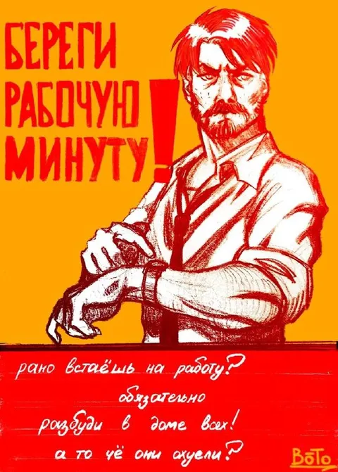 Береги рабочую минуту