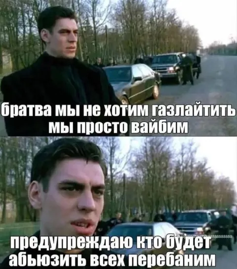 Братва просто вайбит