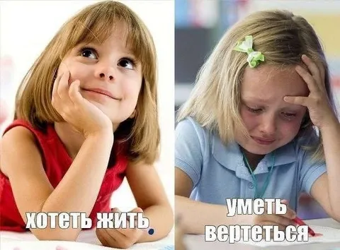 Хотеть жить, уметь вертеться