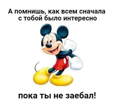 Пока ты не заебал