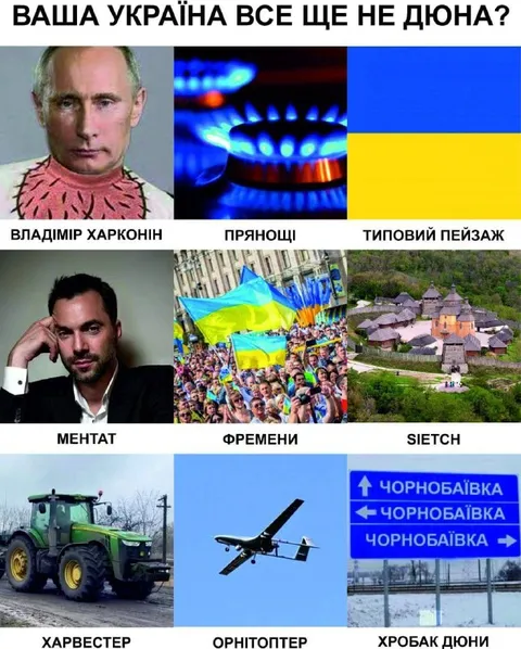 Ваша Україна все ще не Дюна