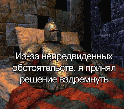 Решение вздремнуть