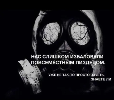 Нас слишком избаловали пиздецом