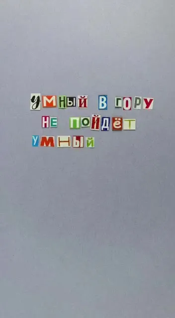 Умный в гору не пойдёт