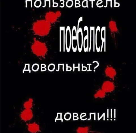 Пользователь поебался и довели
