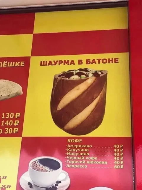 Шаурма в батоне
