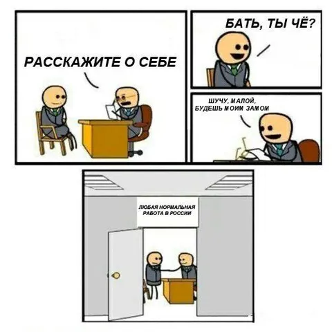 Собеседование на нормальную работу