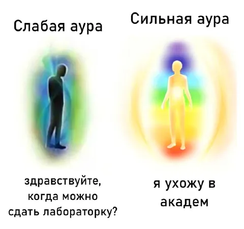 Слабая и сильная аура студента