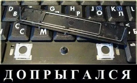 ДопрыгалсЯ: сломанная клавиша