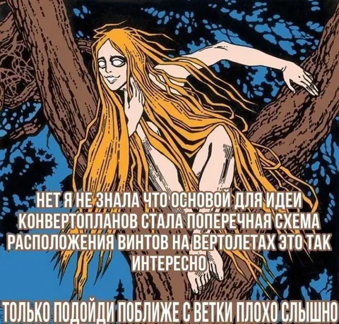 Русалка объясняет конвертопланы