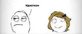 Идиотизм с довольной улыбкой