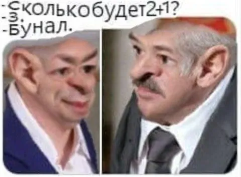 Сколько будет два плюс один