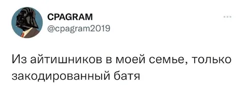 Закодированный батя в семье