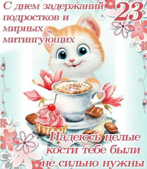 С днём задержаний митингующих