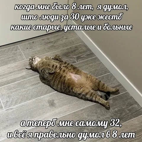 Когда тебе самому уже 32