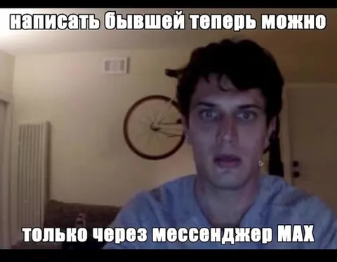 Написать бывшей через MAX