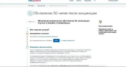 Обновление 5G чипов после вакцинации
