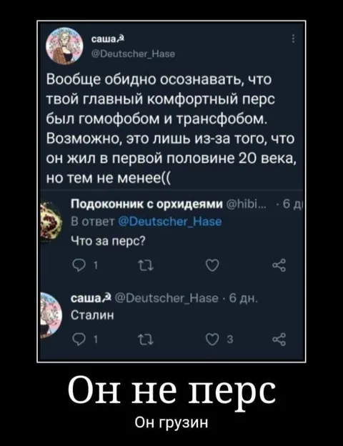 Он не перс, он грузин