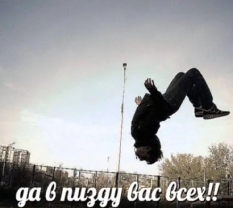 Да в пизду вас всех