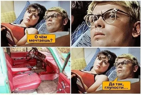 О чём мечтаешь?