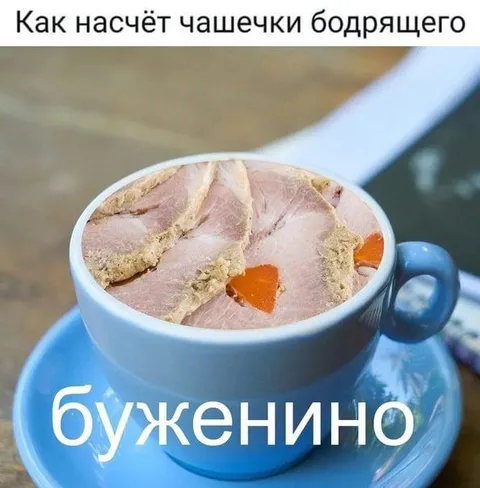Чашечка бодрящего буженина