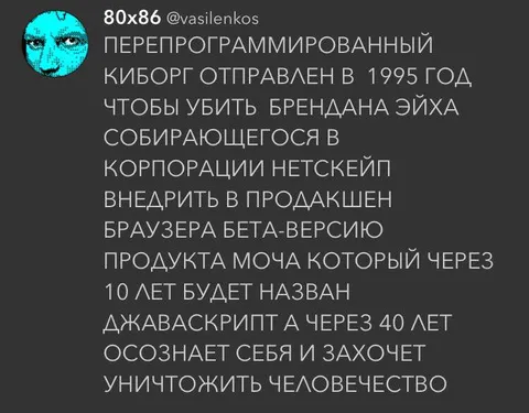 Перепрограммированный киборг JavaScript