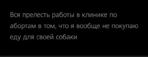 Прелесть работы в клинике по абортам