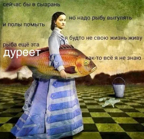 Рыбу выгуливать вместо жизни