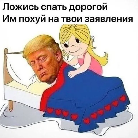 Ложись спать дорогой
