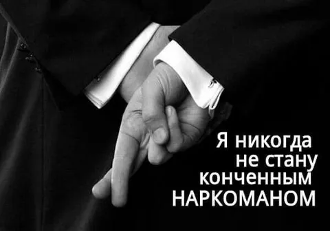 Я никогда не стану наркоманом