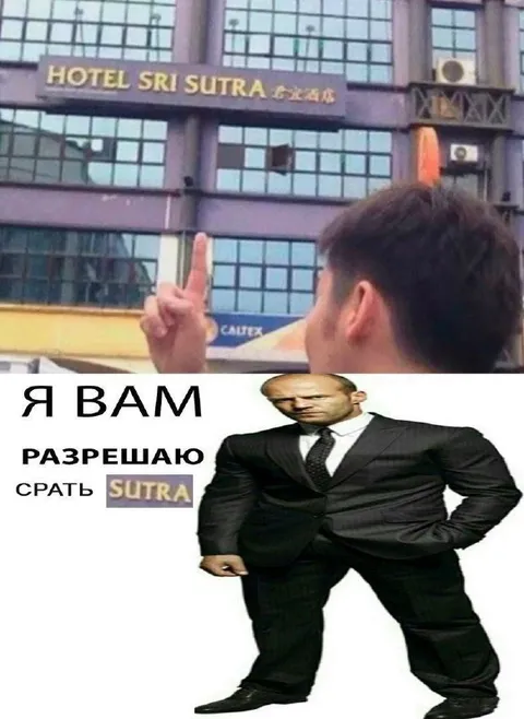 Я вам разрешаю срать Sutra