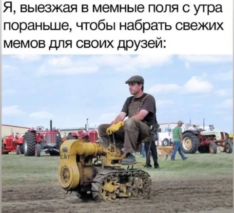 Выезд за свежими мемами
