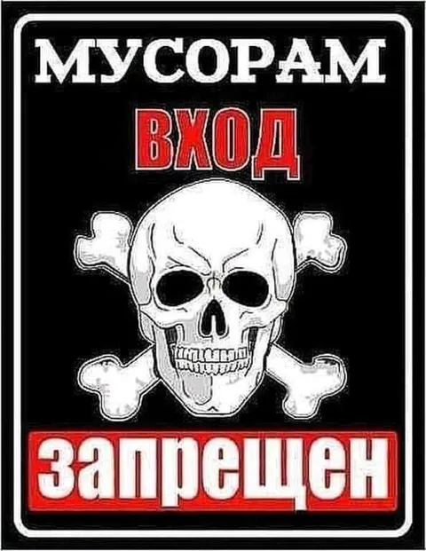 Вход мусорам запрещен