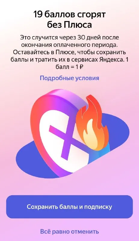 Яндекс сжигает баллы без Плюса