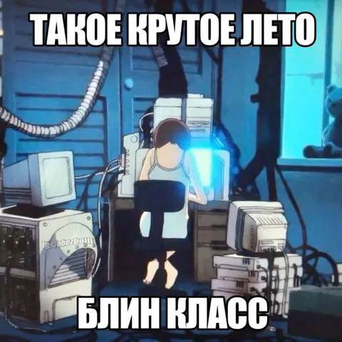 Такое крутое лето, блин класс