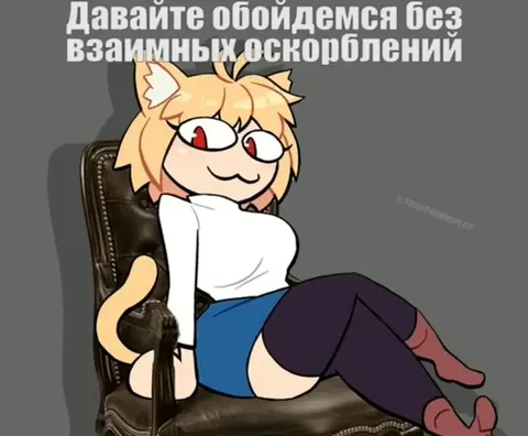 Оскорблять буду только я
