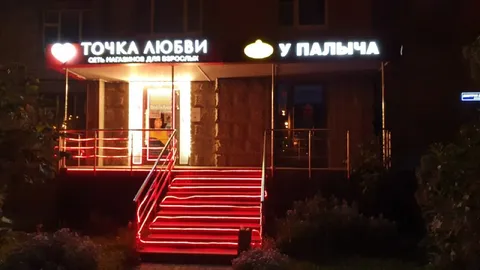 Точка любви у Палыча